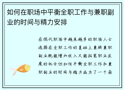如何在职场中平衡全职工作与兼职副业的时间与精力安排