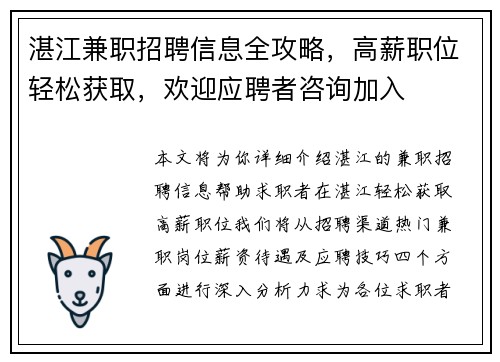 湛江兼职招聘信息全攻略，高薪职位轻松获取，欢迎应聘者咨询加入