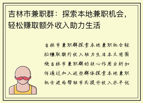 吉林市兼职群:探索本地兼职机会,轻松赚取额外收入助力生活