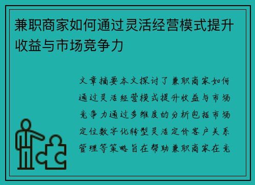 兼职商家如何通过灵活经营模式提升收益与市场竞争力