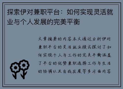 探索伊对兼职平台:如何实现灵活就业与个人发展的完美平衡