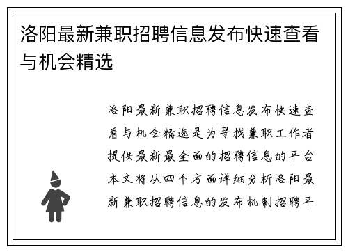 洛阳最新兼职招聘信息发布快速查看与机会精选