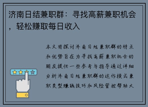 济南日结兼职群:寻找高薪兼职机会,轻松赚取每日收入