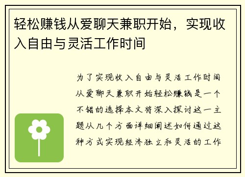 轻松赚钱从爱聊天兼职开始,实现收入自由与灵活工作时间