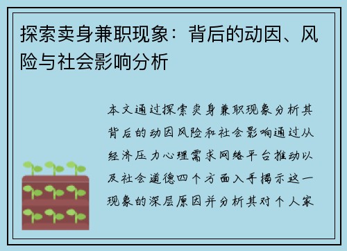 探索卖身兼职现象:背后的动因、风险与社会影响分析