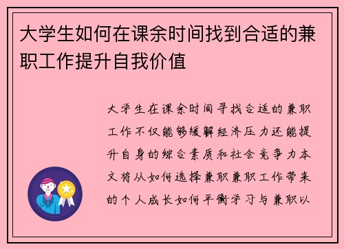 大学生如何在课余时间找到合适的兼职工作提升自我价值