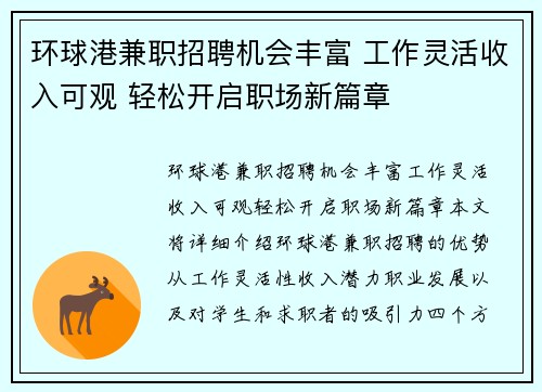 环球港兼职招聘机会丰富 工作灵活收入可观 轻松开启职场新篇章