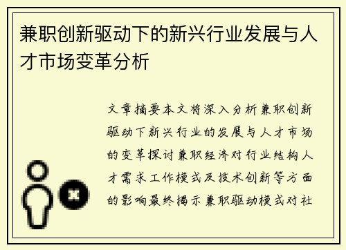 兼职创新驱动下的新兴行业发展与人才市场变革分析
