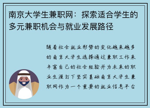 南京大学生兼职网:探索适合学生的多元兼职机会与就业发展路径