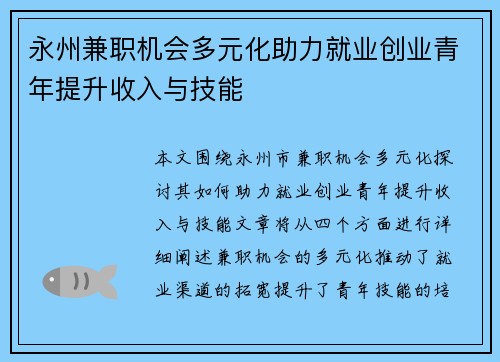 永州兼职机会多元化助力就业创业青年提升收入与技能