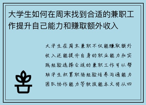 大学生如何在周末找到合适的兼职工作提升自己能力和赚取额外收入