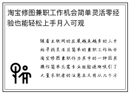 淘宝修图兼职工作机会简单灵活零经验也能轻松上手月入可观