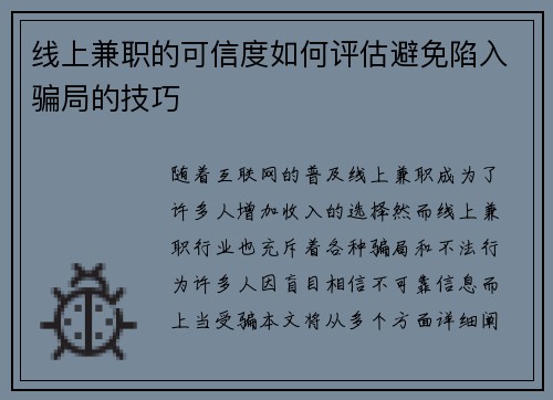 线上兼职的可信度如何评估避免陷入骗局的技巧