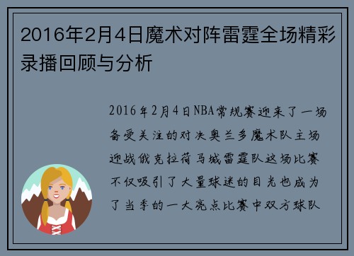 2016年2月4日魔术对阵雷霆全场精彩录播回顾与分析