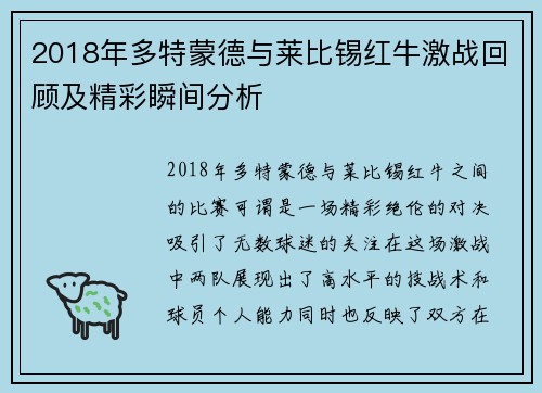 2018年多特蒙德与莱比锡红牛激战回顾及精彩瞬间分析