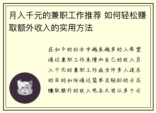 月入千元的兼职工作推荐 如何轻松赚取额外收入的实用方法