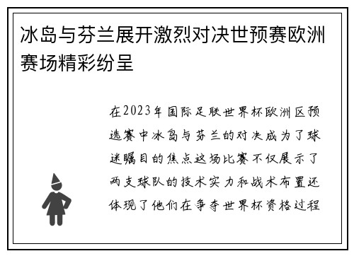 冰岛与芬兰展开激烈对决世预赛欧洲赛场精彩纷呈