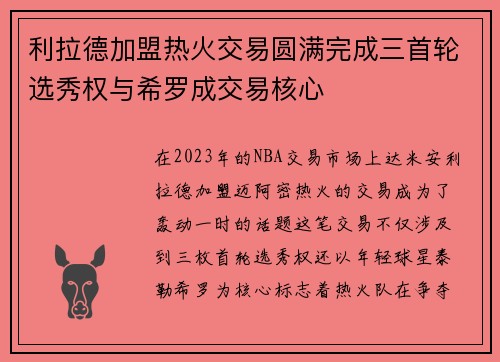 利拉德加盟热火交易圆满完成三首轮选秀权与希罗成交易核心