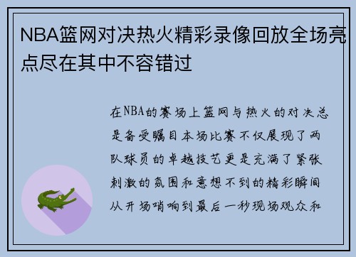 NBA篮网对决热火精彩录像回放全场亮点尽在其中不容错过