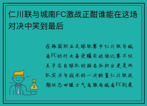 仁川联与城南FC激战正酣谁能在这场对决中笑到最后