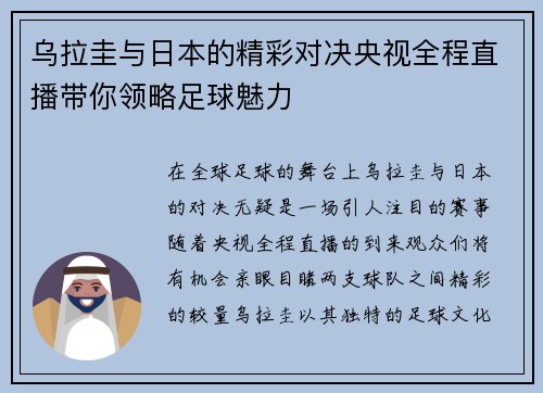 乌拉圭与日本的精彩对决央视全程直播带你领略足球魅力
