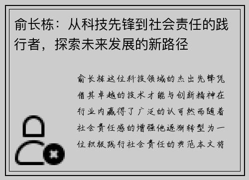 俞长栋：从科技先锋到社会责任的践行者，探索未来发展的新路径