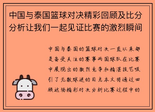 中国与泰国篮球对决精彩回顾及比分分析让我们一起见证比赛的激烈瞬间
