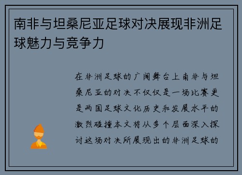 南非与坦桑尼亚足球对决展现非洲足球魅力与竞争力