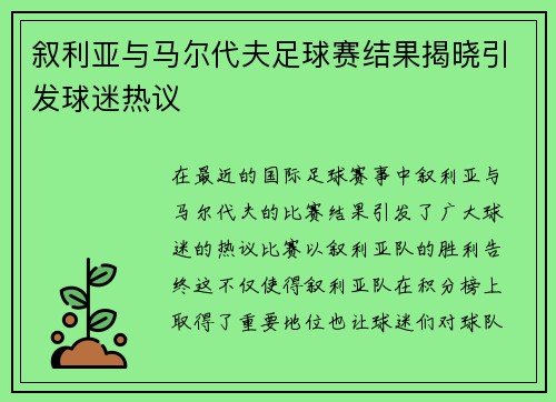叙利亚与马尔代夫足球赛结果揭晓引发球迷热议