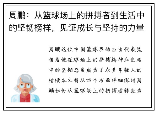 周鹏：从篮球场上的拼搏者到生活中的坚韧榜样，见证成长与坚持的力量