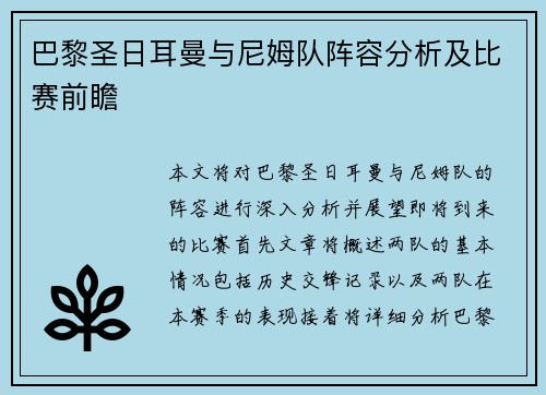 巴黎圣日耳曼与尼姆队阵容分析及比赛前瞻