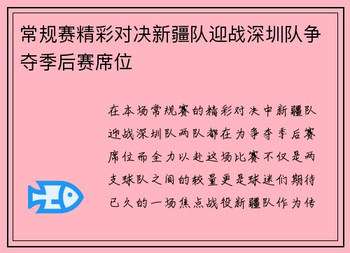 常规赛精彩对决新疆队迎战深圳队争夺季后赛席位