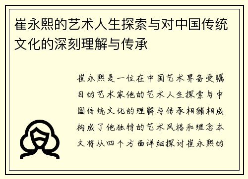 崔永熙的艺术人生探索与对中国传统文化的深刻理解与传承