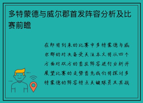 多特蒙德与威尔郡首发阵容分析及比赛前瞻