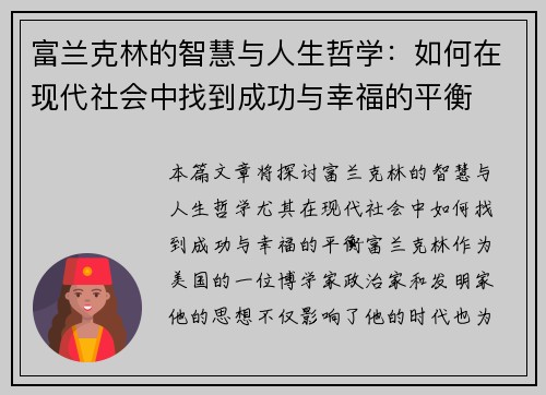 富兰克林的智慧与人生哲学：如何在现代社会中找到成功与幸福的平衡