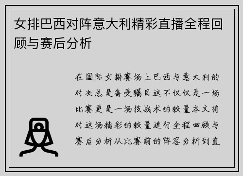 女排巴西对阵意大利精彩直播全程回顾与赛后分析