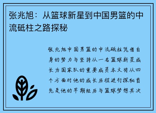 张兆旭：从篮球新星到中国男篮的中流砥柱之路探秘