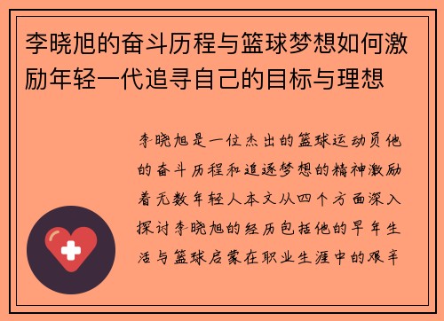 李晓旭的奋斗历程与篮球梦想如何激励年轻一代追寻自己的目标与理想