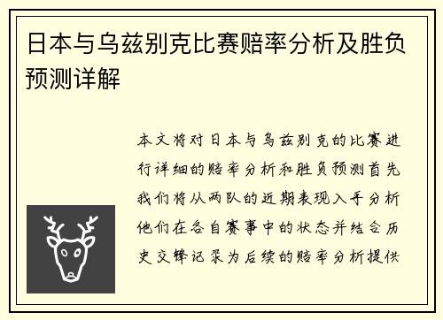 日本与乌兹别克比赛赔率分析及胜负预测详解