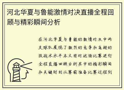 河北华夏与鲁能激情对决直播全程回顾与精彩瞬间分析