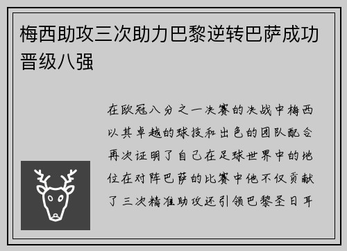 梅西助攻三次助力巴黎逆转巴萨成功晋级八强