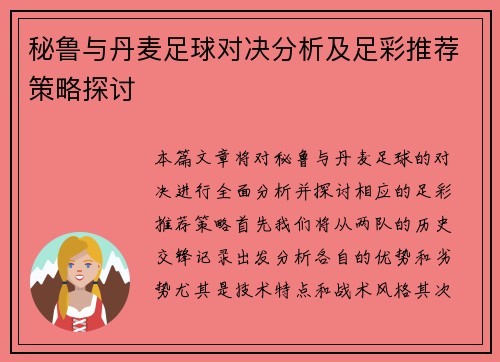 秘鲁与丹麦足球对决分析及足彩推荐策略探讨