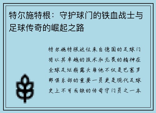 特尔施特根：守护球门的铁血战士与足球传奇的崛起之路