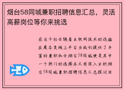 烟台58同城兼职招聘信息汇总，灵活高薪岗位等你来挑选