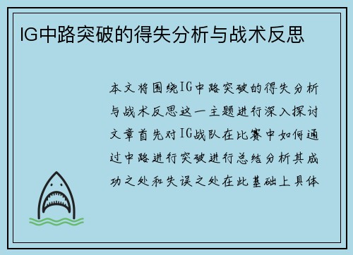 IG中路突破的得失分析与战术反思
