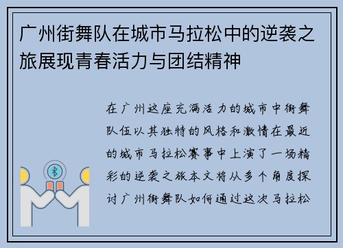 广州街舞队在城市马拉松中的逆袭之旅展现青春活力与团结精神