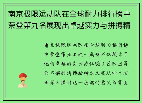 南京极限运动队在全球耐力排行榜中荣登第九名展现出卓越实力与拼搏精神