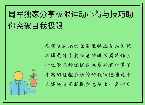 周军独家分享极限运动心得与技巧助你突破自我极限