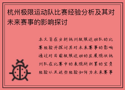 杭州极限运动队比赛经验分析及其对未来赛事的影响探讨
