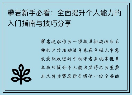 攀岩新手必看：全面提升个人能力的入门指南与技巧分享